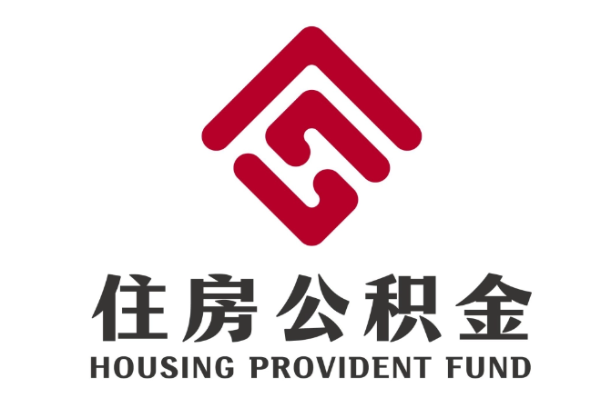 海城住房公积金代提